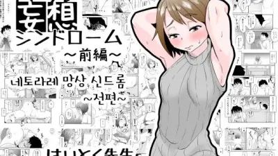 네토라레 망상 신드롬 - 전편