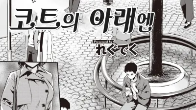 코트의 아래엔