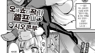 오네쇼타 작가 엘프 씨 3
