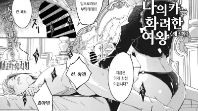 레이카는 나의 화려한 여왕 제3화