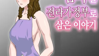 죽도록 미운 엄마를 전라가정부로 삼은 이야기