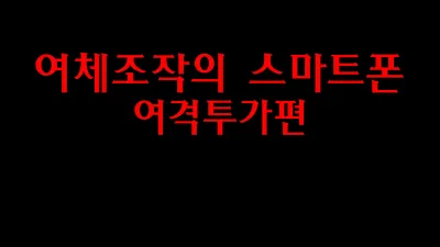 여체조작의 스마트폰 - 여격투가 편