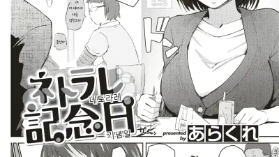 네토라레 기념일