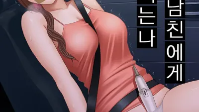 친구의 남친에게 범해지는 나