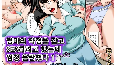 엄마의 약점을 잡고 SEX하려고 했는데 엄청 음란했다 1
