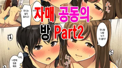 자매 공동의 방 2