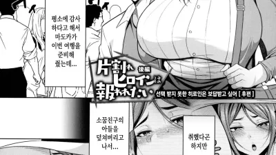 선택 받지 못한 히로인은 보답받고 싶어 - 후편