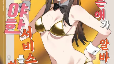 좋아하는 애가 알바하는 곳이 야한 서비스를 하고 있다 4