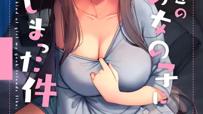 오타쿠 친구 취향의 여자아이가 되어버린 건